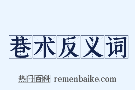 巷术反义词是什么意思的图片